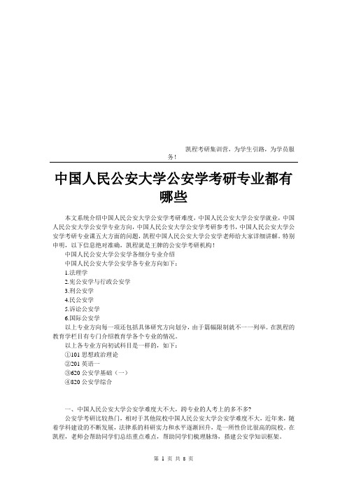 中国人民公安大学公安学考研专业都有哪些