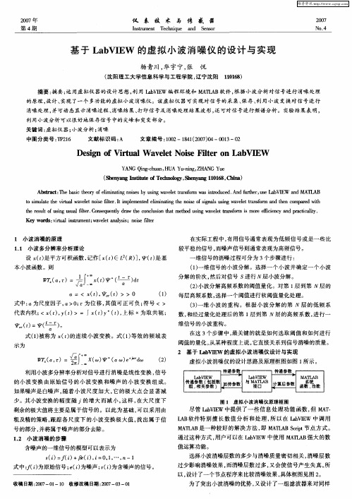 基于LabVIEW的虚拟小波消噪仪的设计与实现