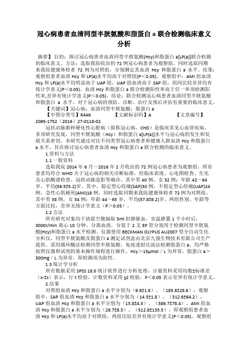 冠心病患者血清同型半胱氨酸和脂蛋白a联合检测临床意义分析