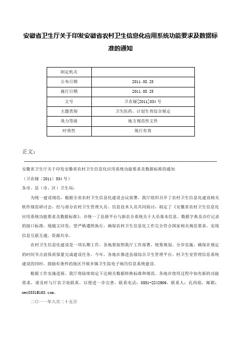 安徽省卫生厅关于印发安徽省农村卫生信息化应用系统功能要求及数据标准的通知-卫农秘[2011]534号