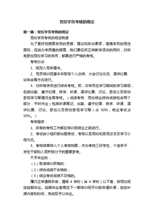 党校学员考核的规定