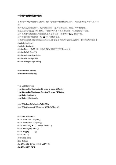 一个超声波测距的程序源码