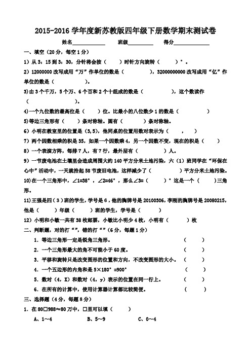 2015-2016学年度新苏教版四年级下册数学期末测试卷