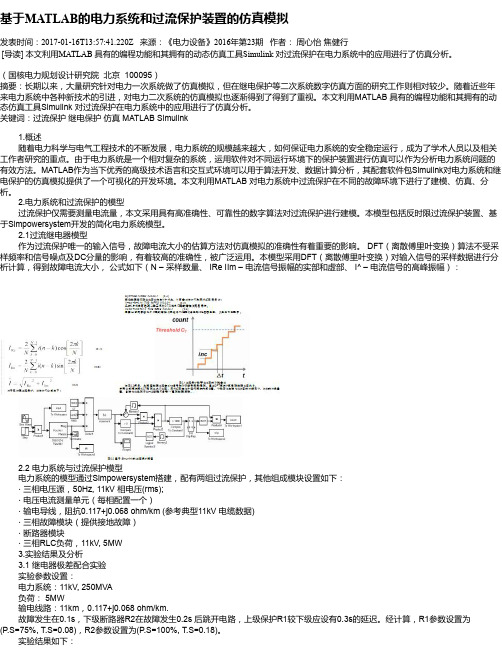 基于MATLAB的电力系统和过流保护装置的仿真模拟