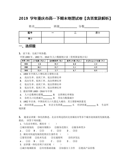 2019学年重庆市高一下期末地理试卷【含答案及解析】