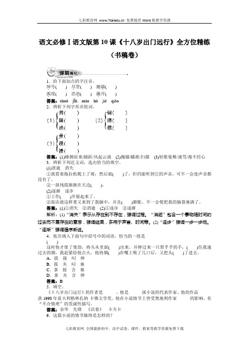 高考语文必修ⅰ语文版第10课《十八岁出门远行》全方位精练(书解析