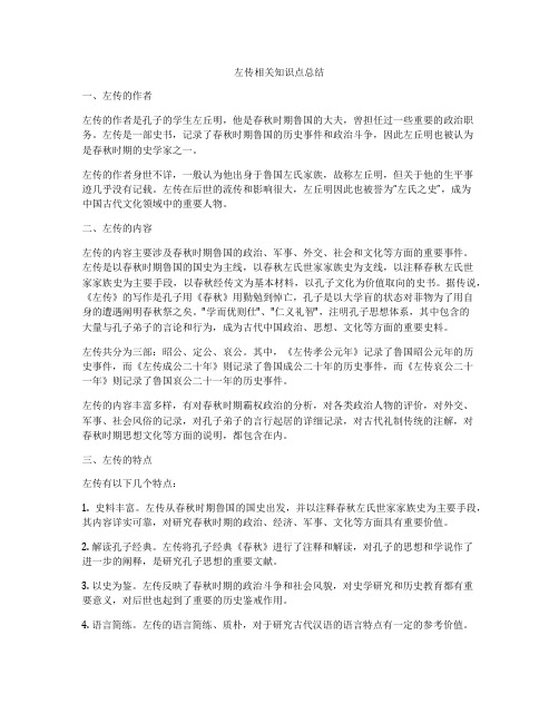 左传相关知识点总结