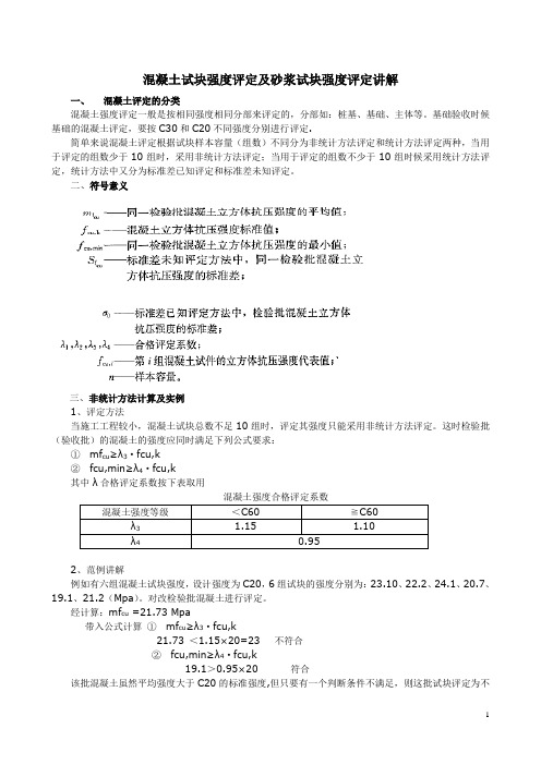 混凝土、砂浆试块强度的评定