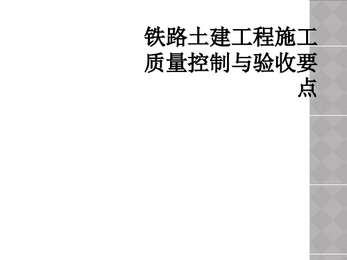 铁路土建工程施工质量控制与验收要点