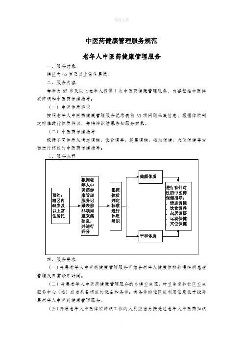 中医药健康管理服务规范(第三版)92379