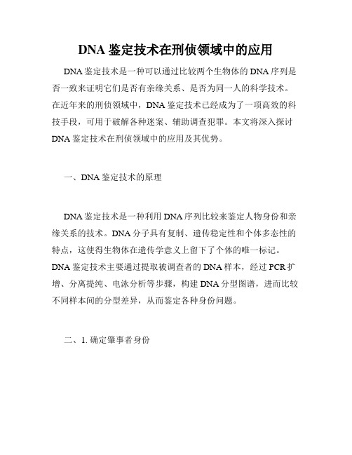 DNA鉴定技术在刑侦领域中的应用