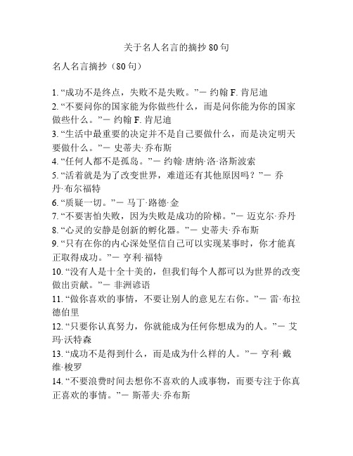 关于名人名言的摘抄80句