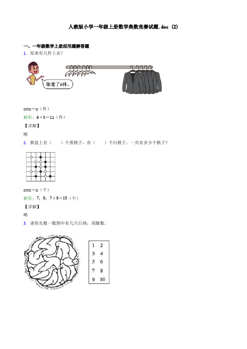 人教版小学一年级上册数学奥数竞赛试题.doc (2)