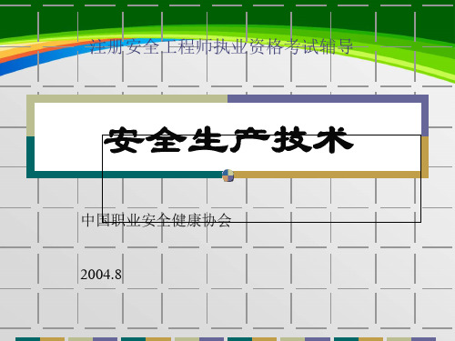 安全生产技术(118)