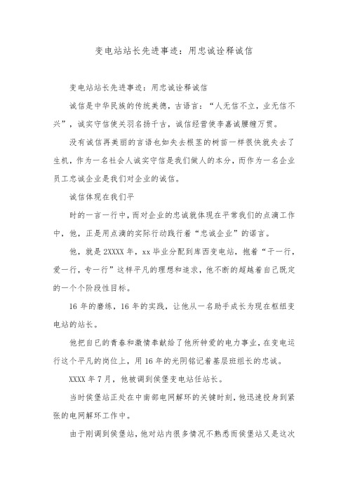 变电站站长先进事迹:用忠诚诠释诚信.doc