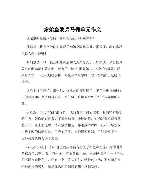 秦始皇陵兵马俑单元作文