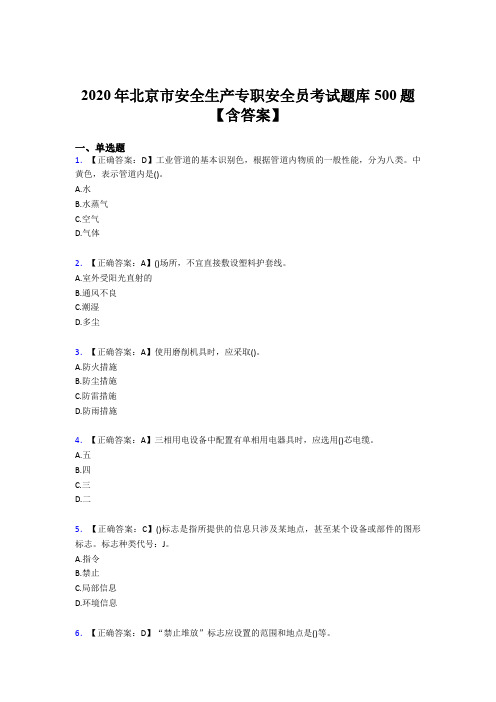 最新版精编2020年北京市安全生产专职安全员完整考试题库500题(含答案)