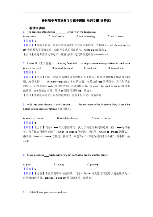 译林版中考英语复习专题非谓语 动词专题(含答案)