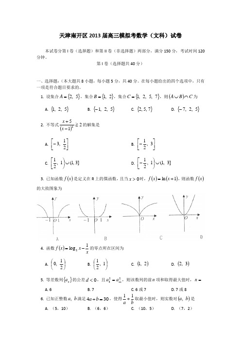 天津市南开区高三第二次模拟考试数学(文)试题 含答案