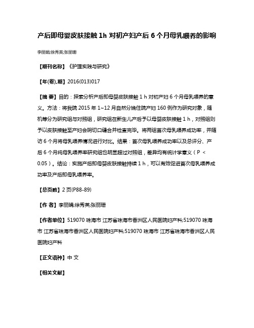 产后即母婴皮肤接触1h 对初产妇产后6个月母乳喂养的影响