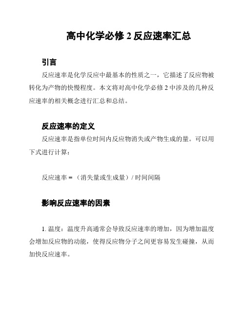 高中化学必修2反应速率汇总