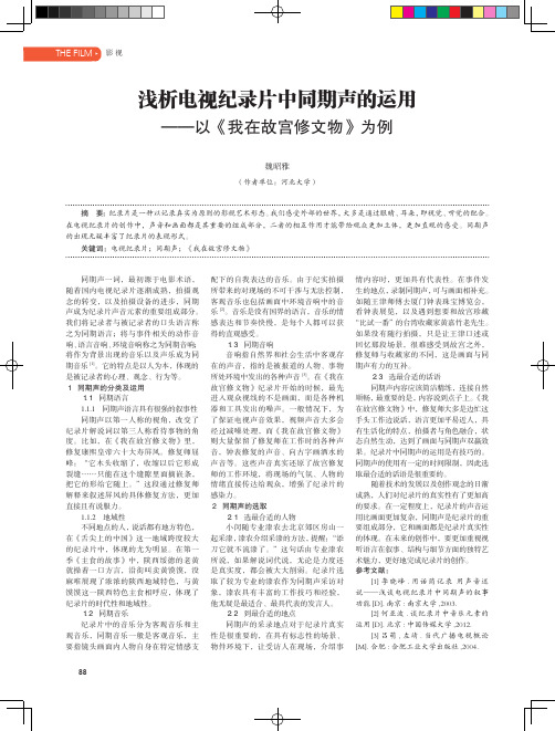 浅析电视纪录片中同期声的运用——以《我在故宫修文物》为例