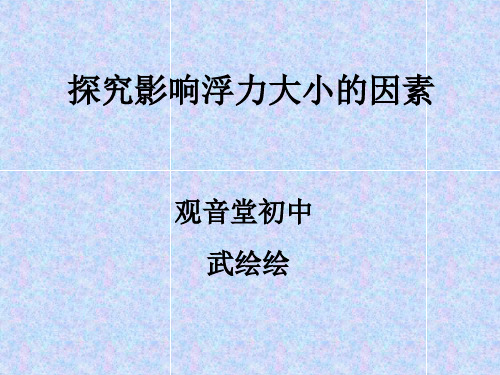 教科版八年级下册物理《 第十章 流体的力现象 3. 科学探究：浮力的大小》课件