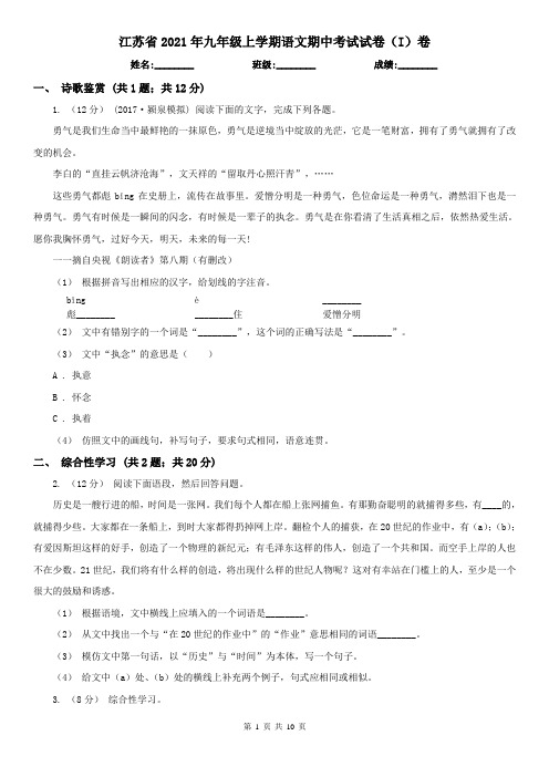 江苏省2021年九年级上学期语文期中考试试卷(I)卷