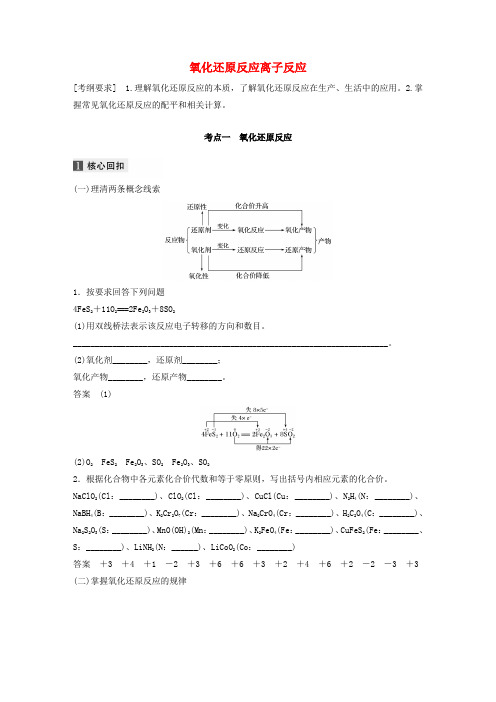 (江苏专用)2020高考化学二轮复习教案:专题三氧化还原反应离子反应教案.doc