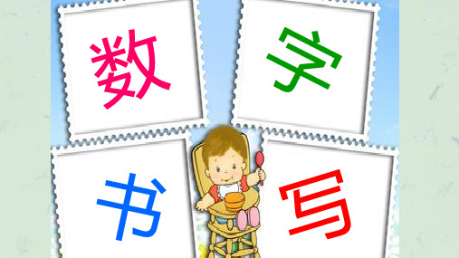 一上0数字的认识和书写课件