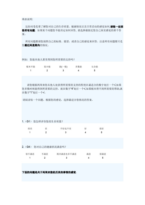 WHOQOL100生活质量调查问卷