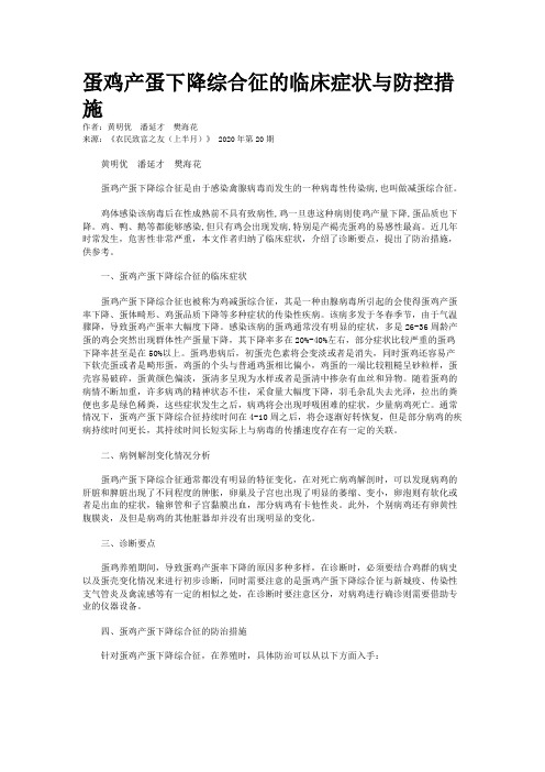 蛋鸡产蛋下降综合征的临床症状与防控措施