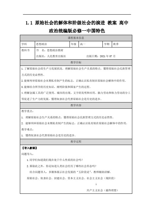 1.1 原始社会的解体和阶级社会的演进 教案 高中政治统编版必修一中国特色