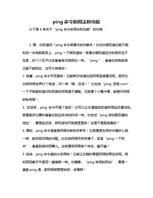 ping命令的用法和功能