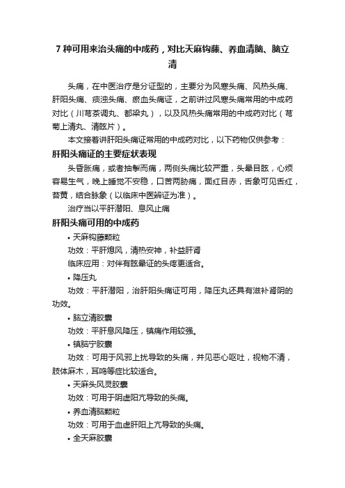 7种可用来治头痛的中成药，对比天麻钩藤、养血清脑、脑立清