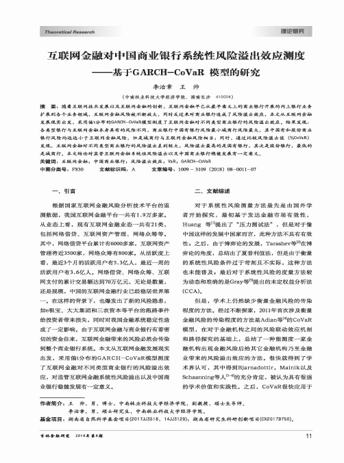 互联网金融对中国商业银行系统性风险溢出效应测度——基于GARCH-CoVaR模型的研究