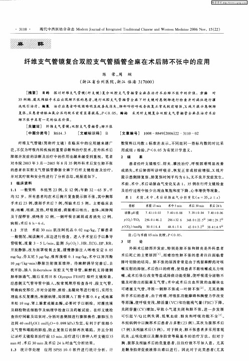 纤维支气管镜复合双腔支气管插管全麻在术后肺不张中的应用