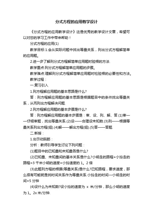 分式方程的应用教学设计