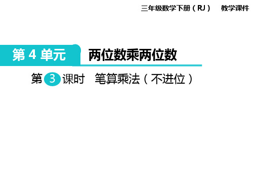 三年级下册数学课件-第4单元 两位数乘两位数 第3课时 笔算乘法(不进位)|人教新课标(2014秋)