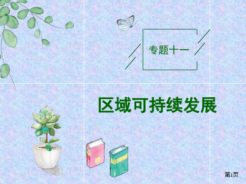 高考地理二轮复习大题突破微专题26区域生态环境建设课件(共26张ppt)