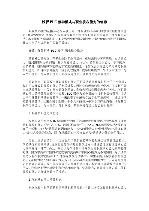 浅析PLC教学模式与职业核心能力的培养