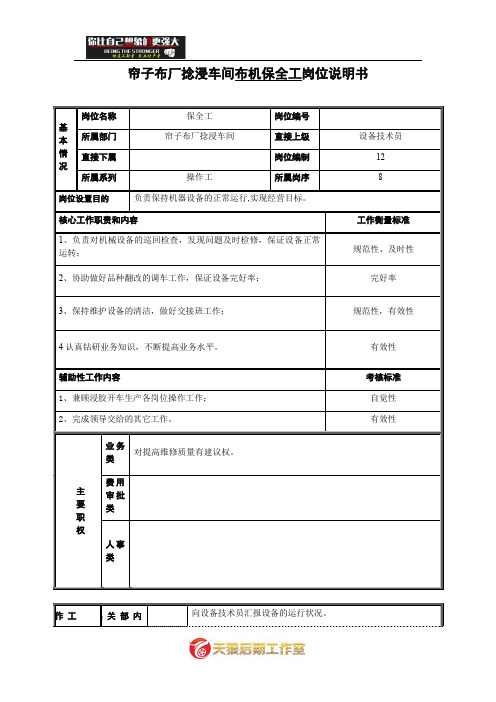 【管理】岗位说明书(保全工).doc