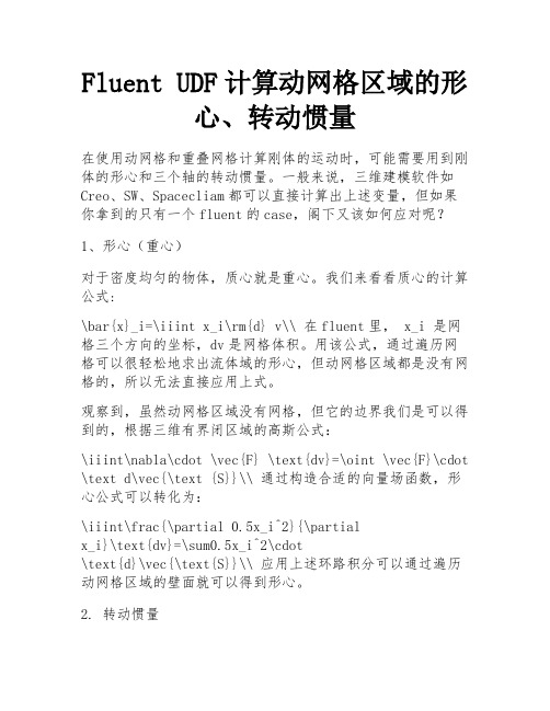 Fluent UDF计算动网格区域的形心、转动惯量 