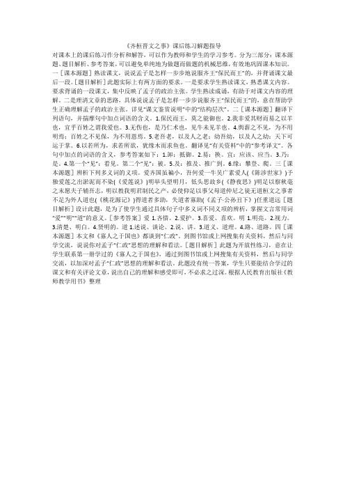 《齐桓晋文之事》课后练习解题指导