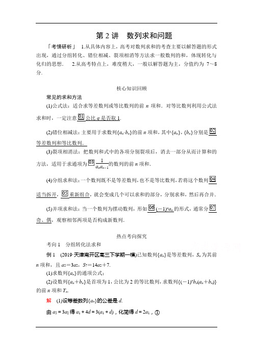 2020届高考数学大二轮专题复习冲刺方案-文数(经典版)文档：第二编+专题三+第2讲+数列求和问题