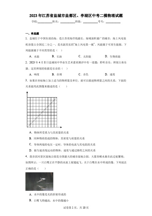 2023年江苏省盐城市盐都区、亭湖区中考二模物理试题