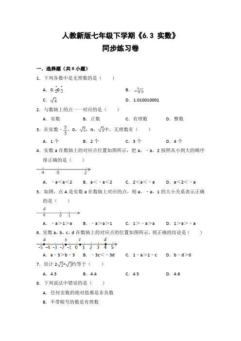 人教版初中数学七年级下册《6.3 实数》同步练习卷(含答案解析