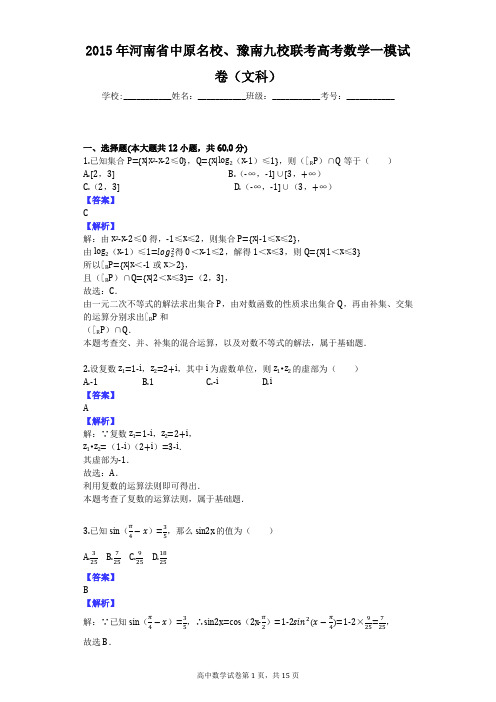 2015年河南省中原名校、豫南九校联考高考数学一模试卷(文科)