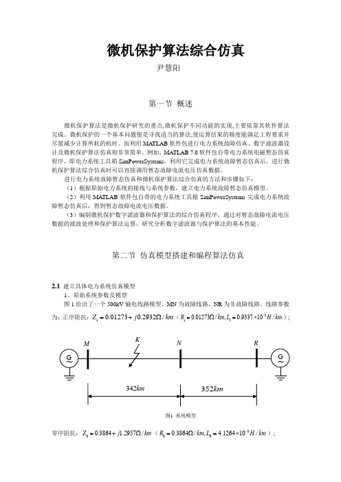 微机保护算法综合仿真