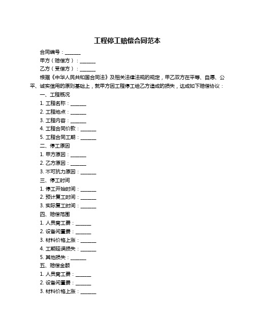 工程停工赔偿合同范本